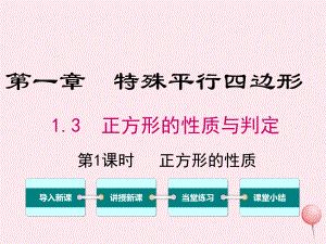 2019秋九年级数学上册-第一章-特殊平行四边形-2-矩形的性质与判定-第1课时-正方形的性质教学ppt课件新人教版.ppt