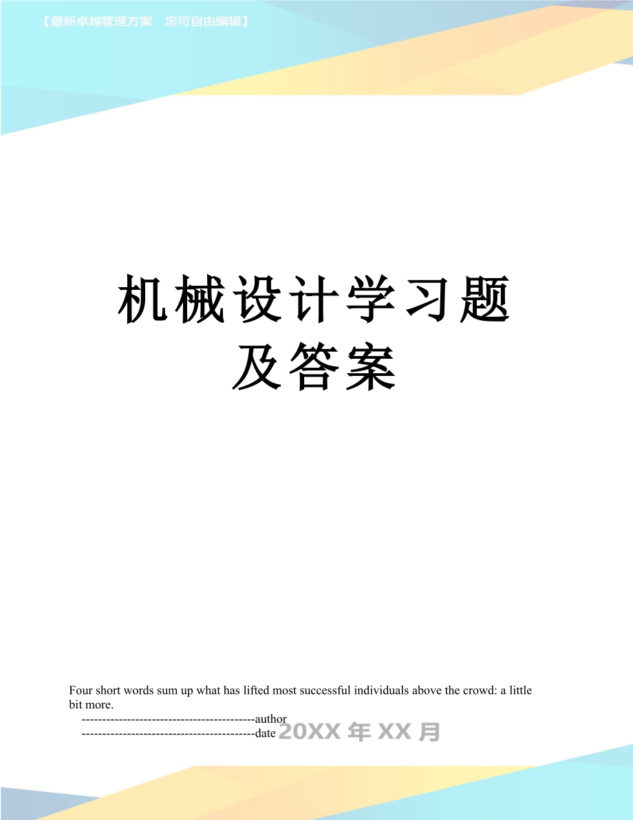 机械设计学习题及答案.doc_第1页