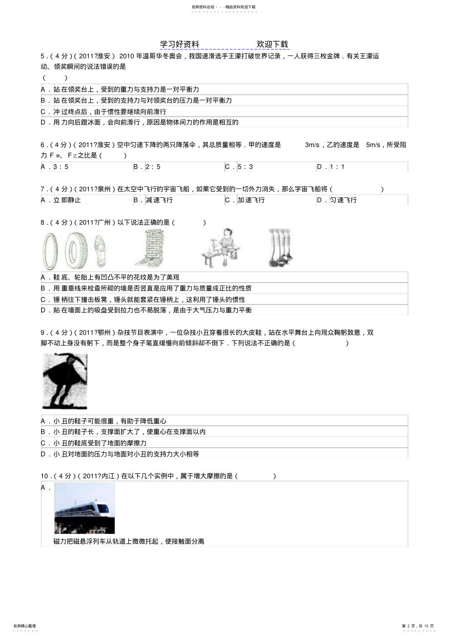 2022年中考物理专题训练力与运动 .pdf_第2页