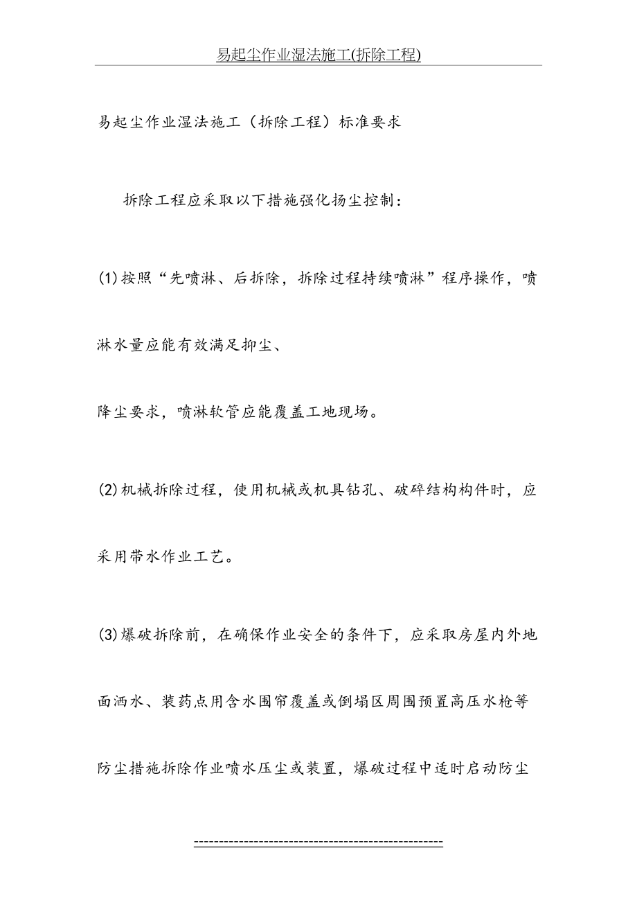 易起尘作业湿法施工(拆除工程).doc_第2页