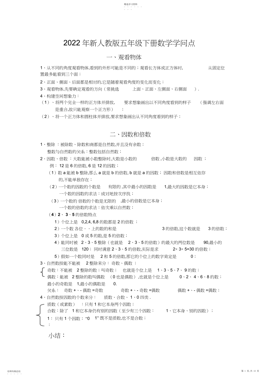 2022年五年级下册知识点.docx_第1页