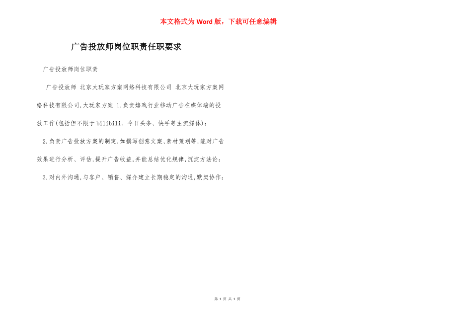 广告投放师岗位职责任职要求.docx_第1页