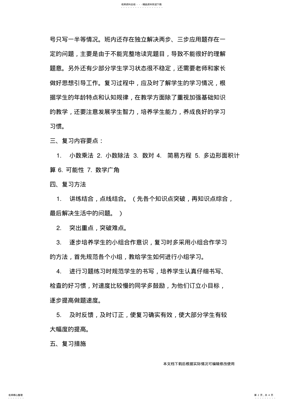 2022年人教版五年级上册数学期末复习计划_共页 .pdf_第2页