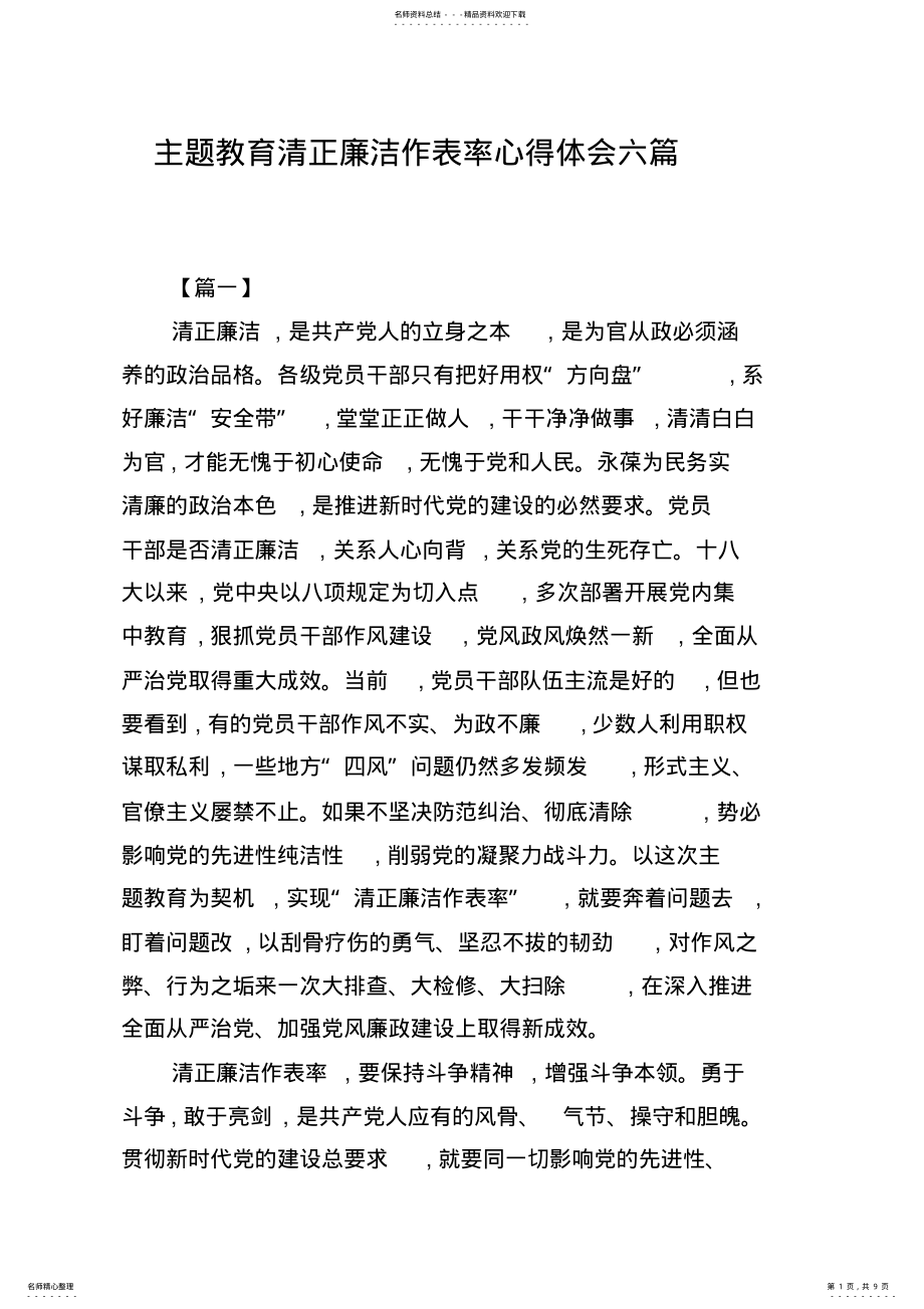 2022年主题教育清正廉洁作表率心得体会六篇 .pdf_第1页