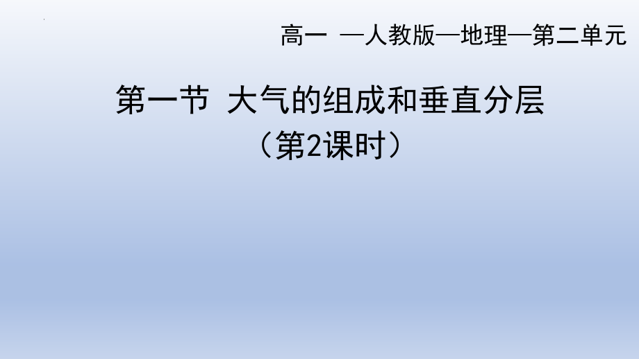 2.1 大气的组成和垂直分层课件（下）--人教版（2019）高中地理必修第一册.pptx_第1页