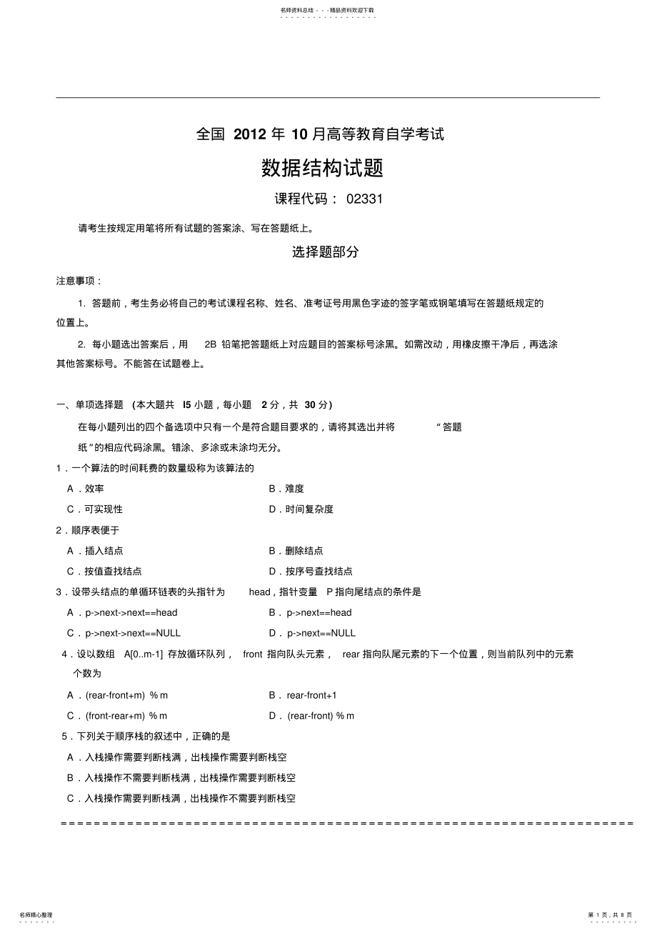 2022年全国年月自考数据结构试题及答案 .pdf_第1页