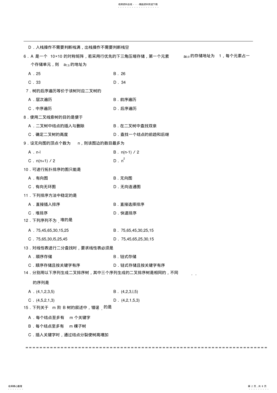 2022年全国年月自考数据结构试题及答案 .pdf_第2页