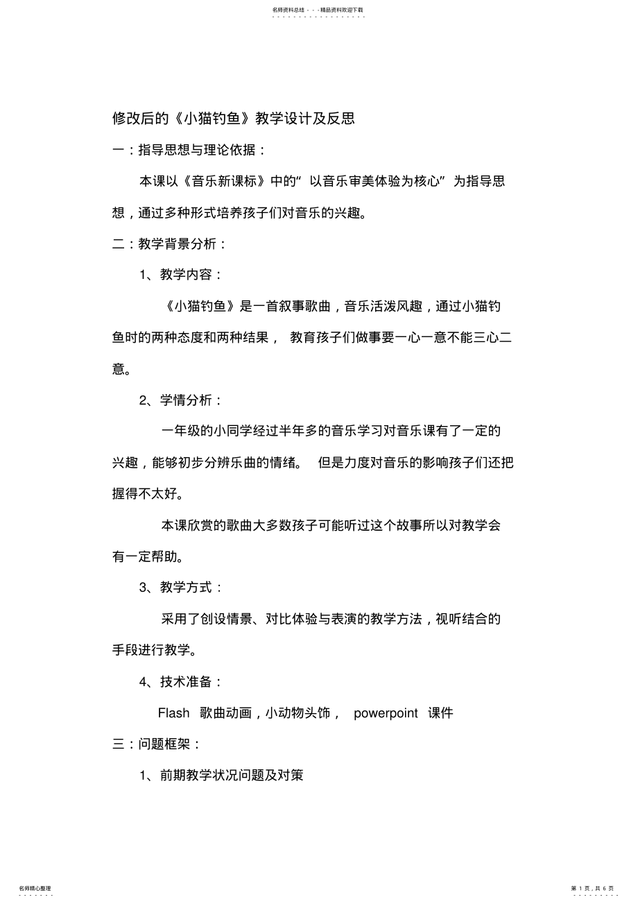 2022年人教版小学音乐一年级下册《小猫钓鱼》教学设计及反思 .pdf_第1页