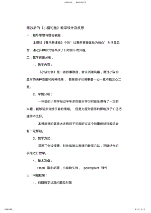 2022年人教版小学音乐一年级下册《小猫钓鱼》教学设计及反思 .pdf