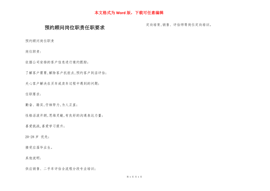 预约顾问岗位职责任职要求.docx_第1页