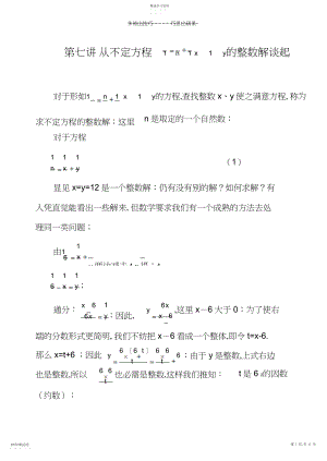 2022年五下数学思维第七讲从不定方程的整数解谈起.docx