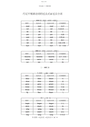 2022年经典巧记不规则动词的过去式和过去分词.docx