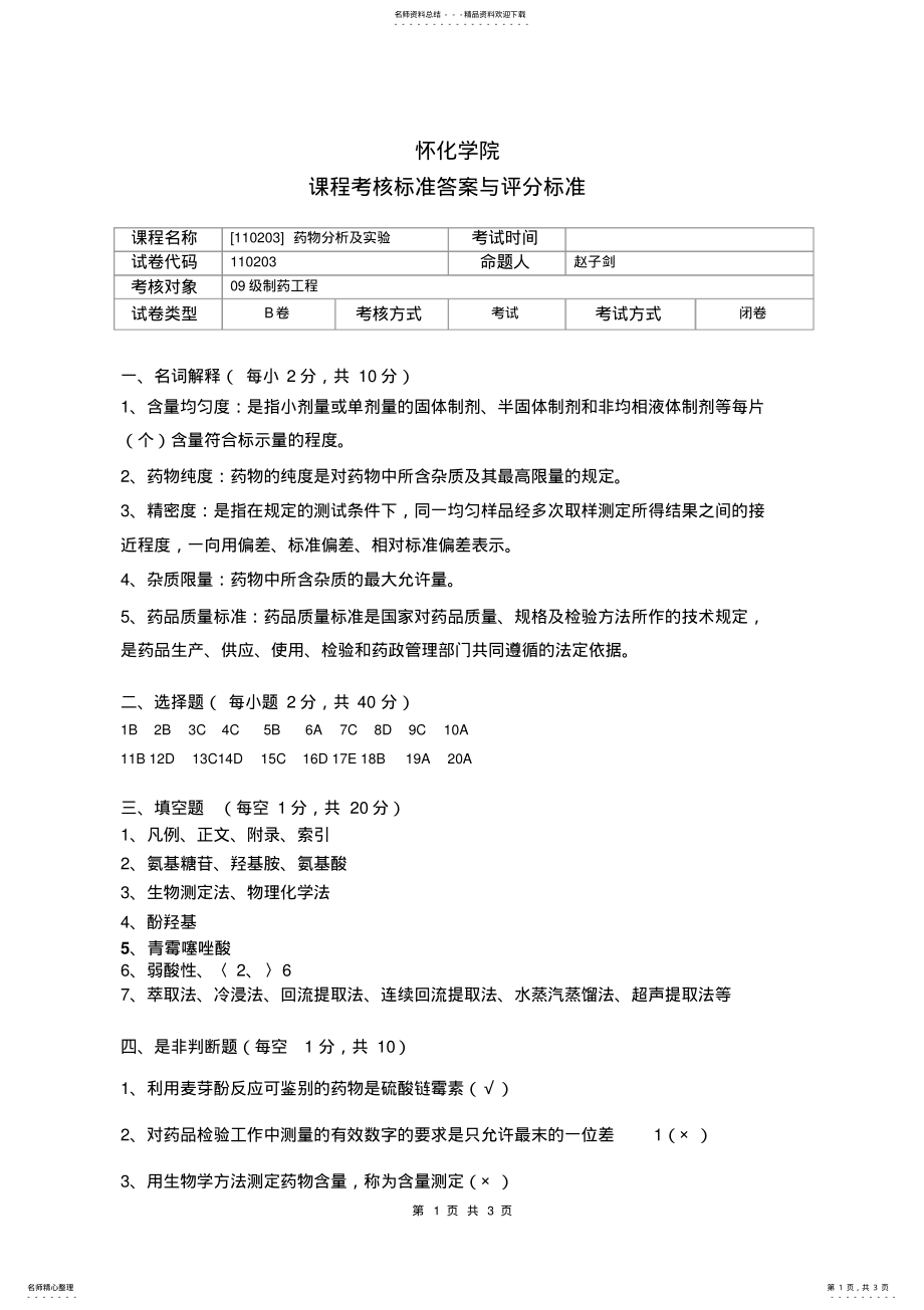 2022年药物分析B标准答案及评分标准 .pdf_第1页