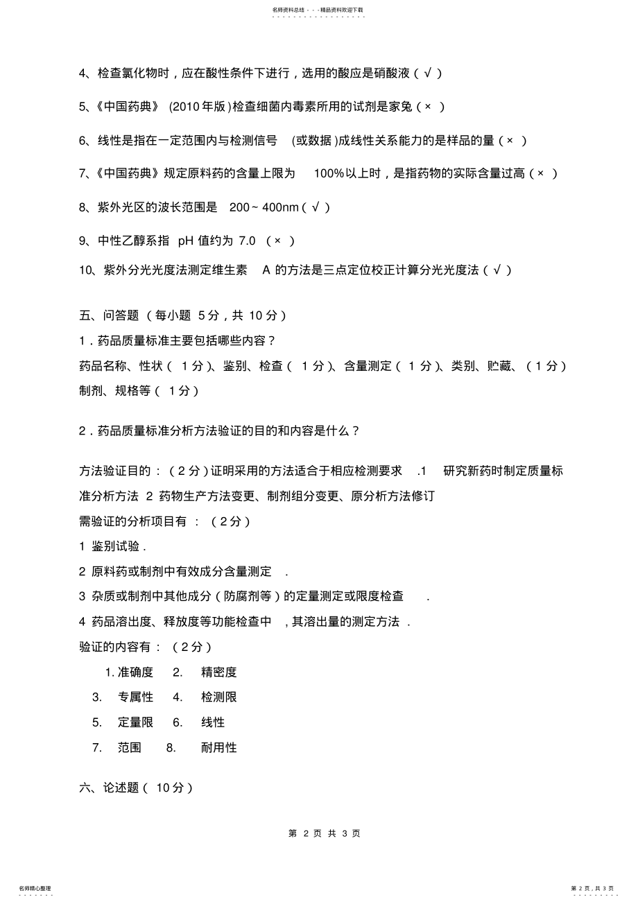 2022年药物分析B标准答案及评分标准 .pdf_第2页