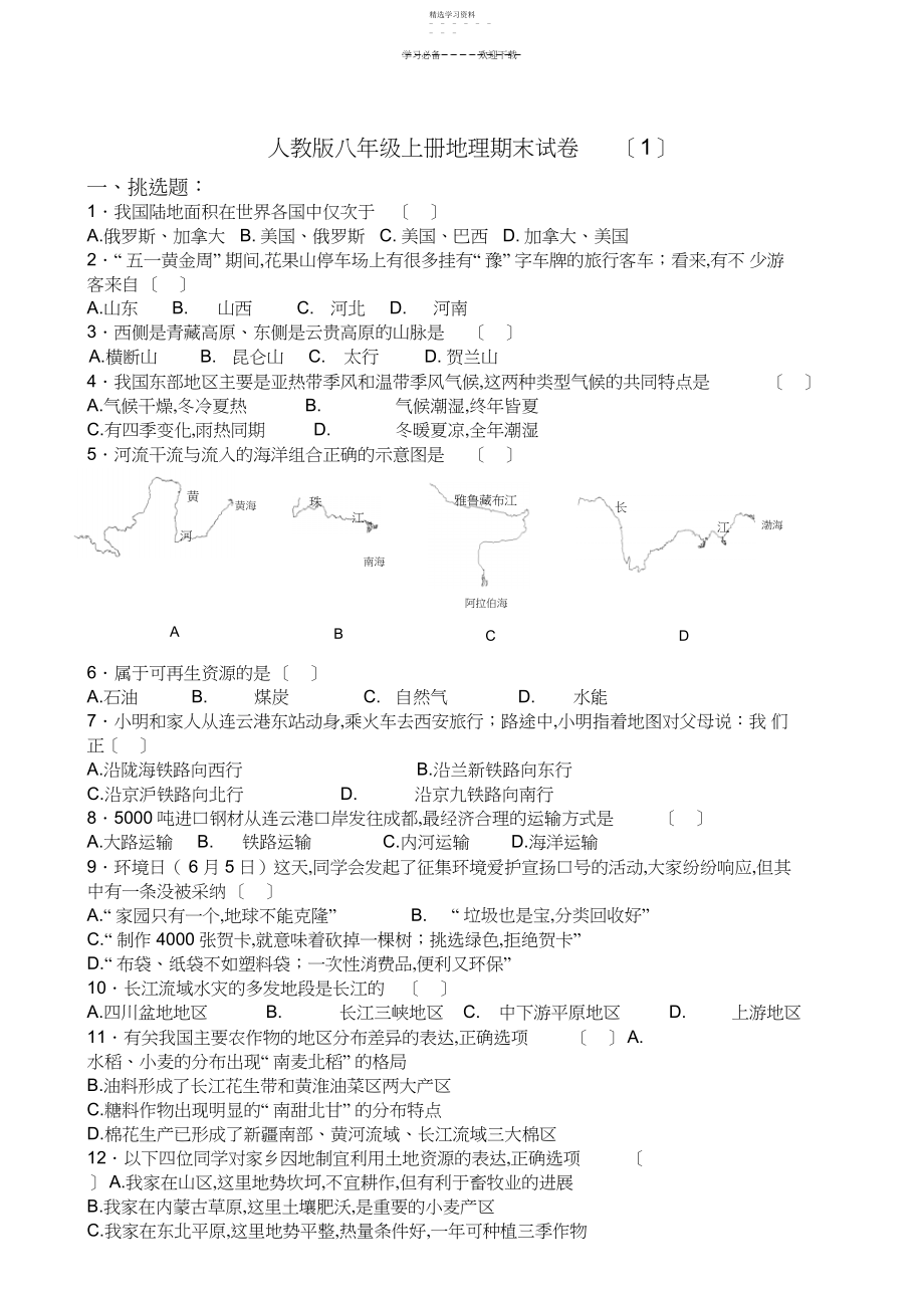 2022年人教版八年级上册地理期末试卷.docx_第1页