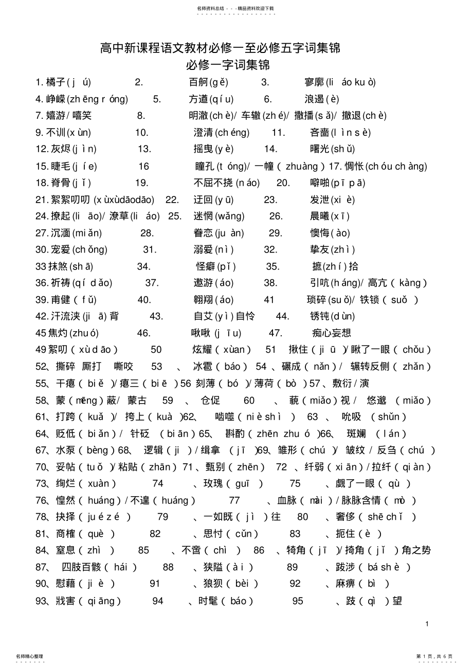 2022年苏教版高中语文必修一至必修五字音集锦 .pdf_第1页