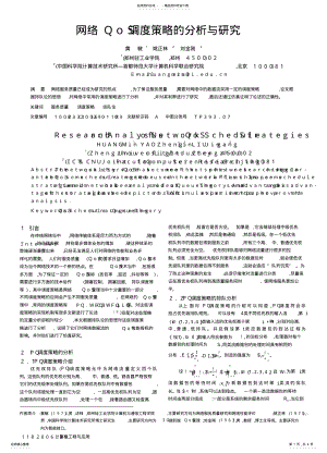 2022年网络QoS调度策略的分析与研究 .pdf