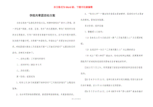 学校共青团活动方案.docx