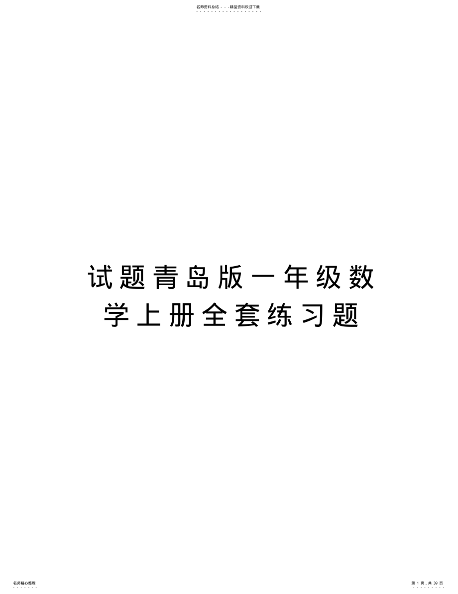 2022年试题青岛版一年级数学上册全套练习题演示教学 .pdf_第1页