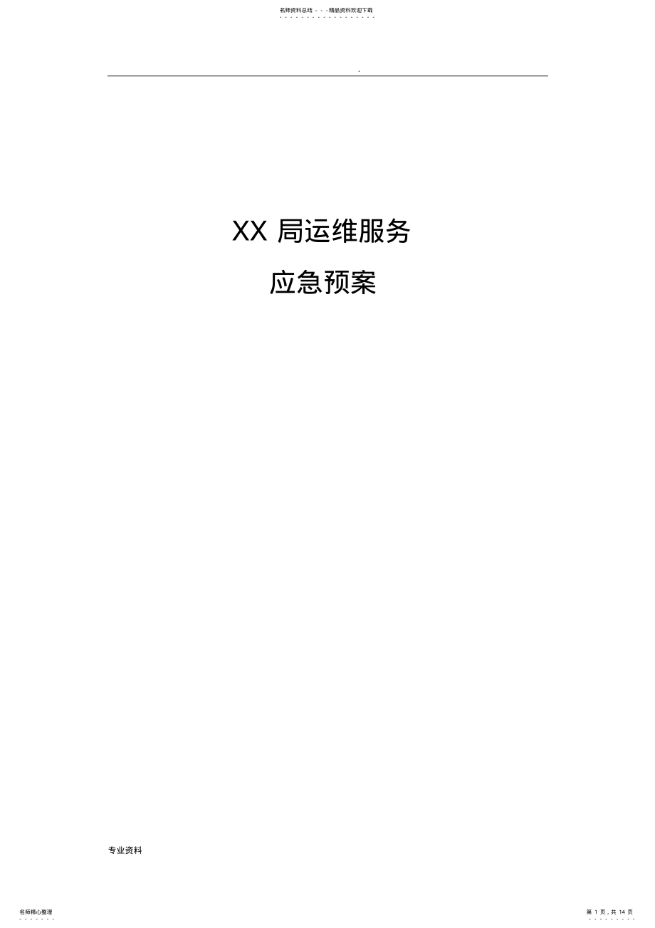 2022年网络安全事件应急预案 .pdf_第1页