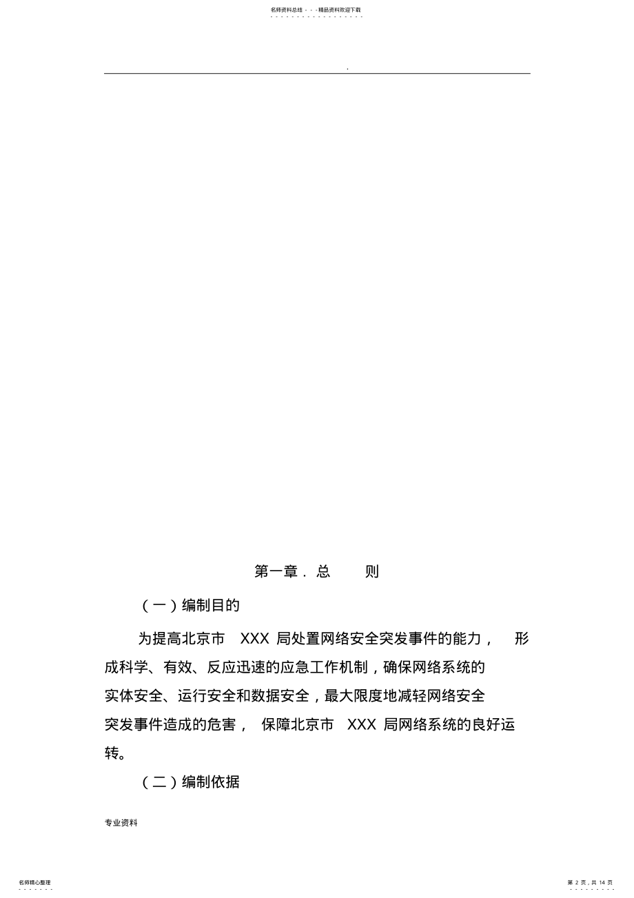 2022年网络安全事件应急预案 .pdf_第2页