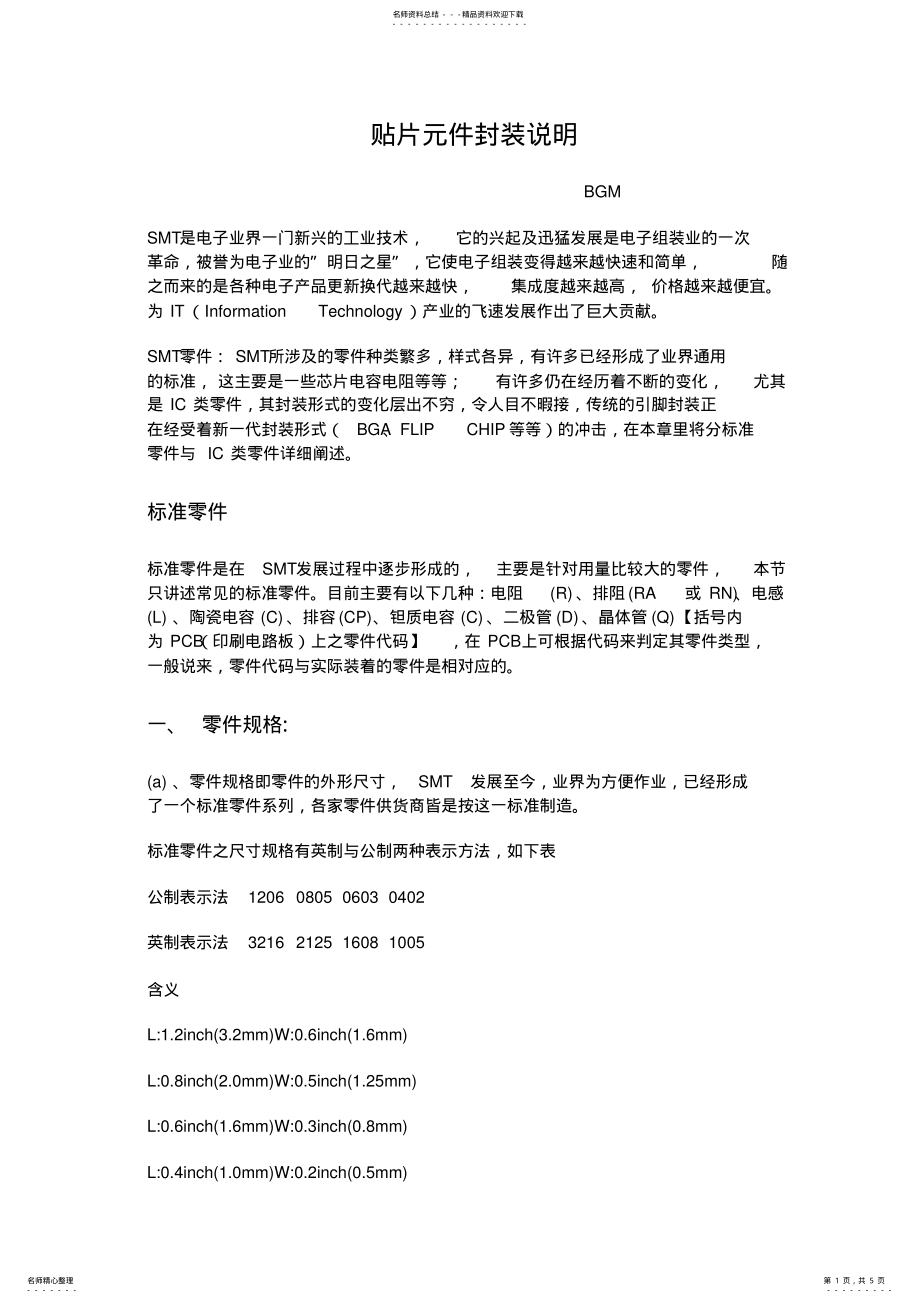 2022年贴片元件的封装,规格,换算单位,SMT基础知 .pdf_第1页