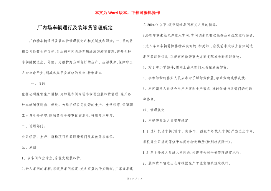 厂内场车辆通行及装卸货管理规定.docx_第1页