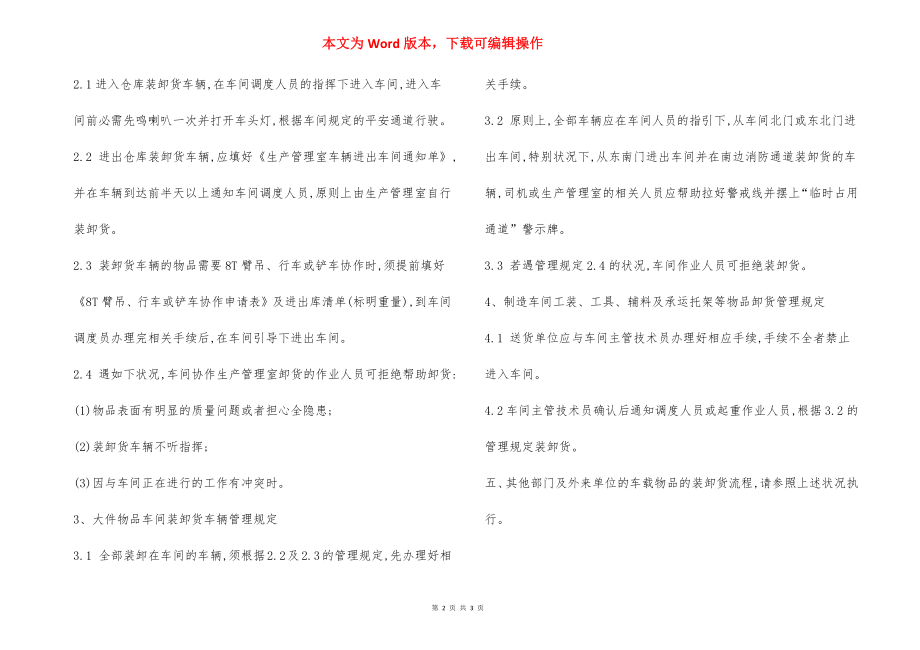 厂内场车辆通行及装卸货管理规定.docx_第2页