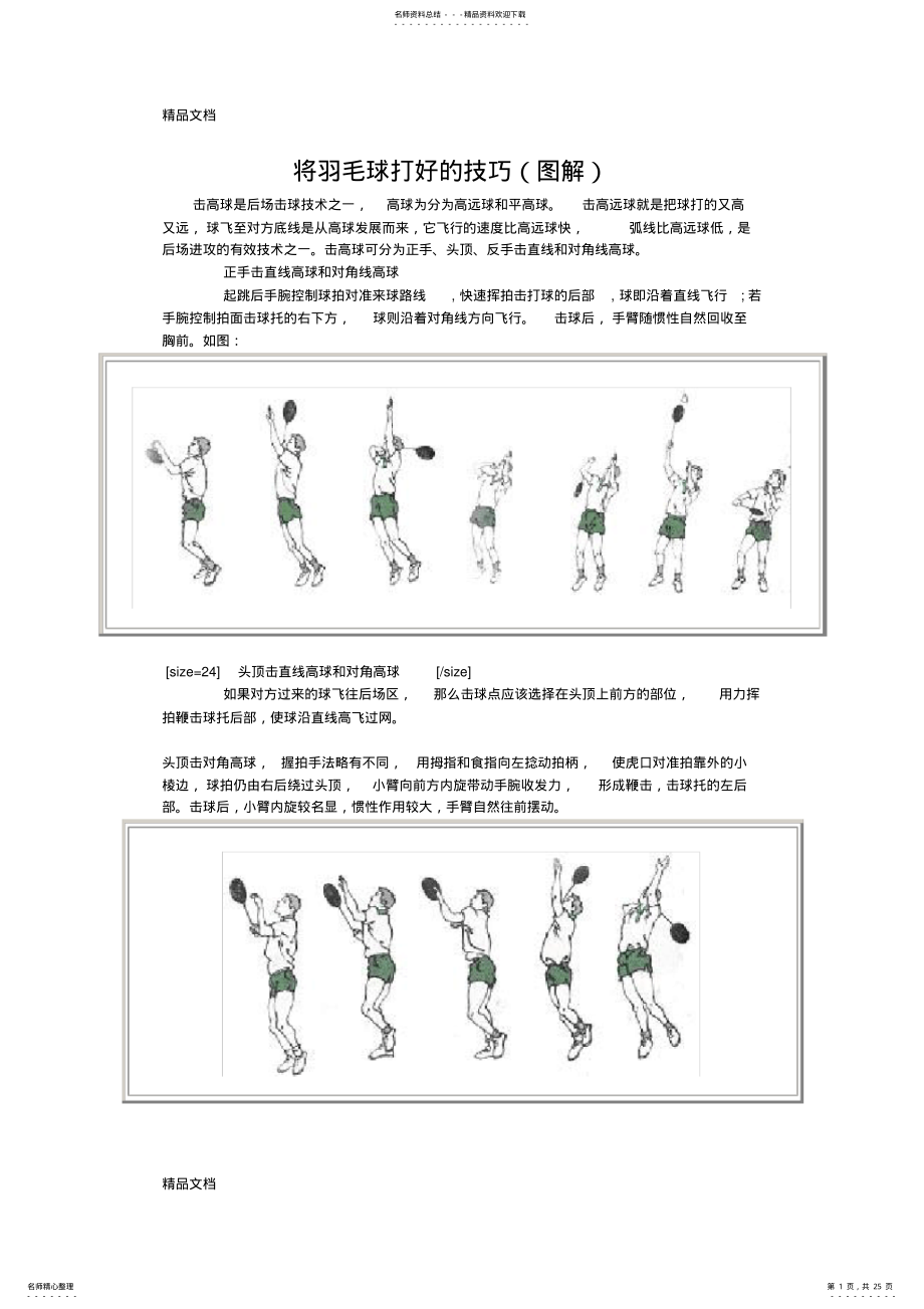 2022年羽毛球技法精华图解教学文稿 .pdf_第1页