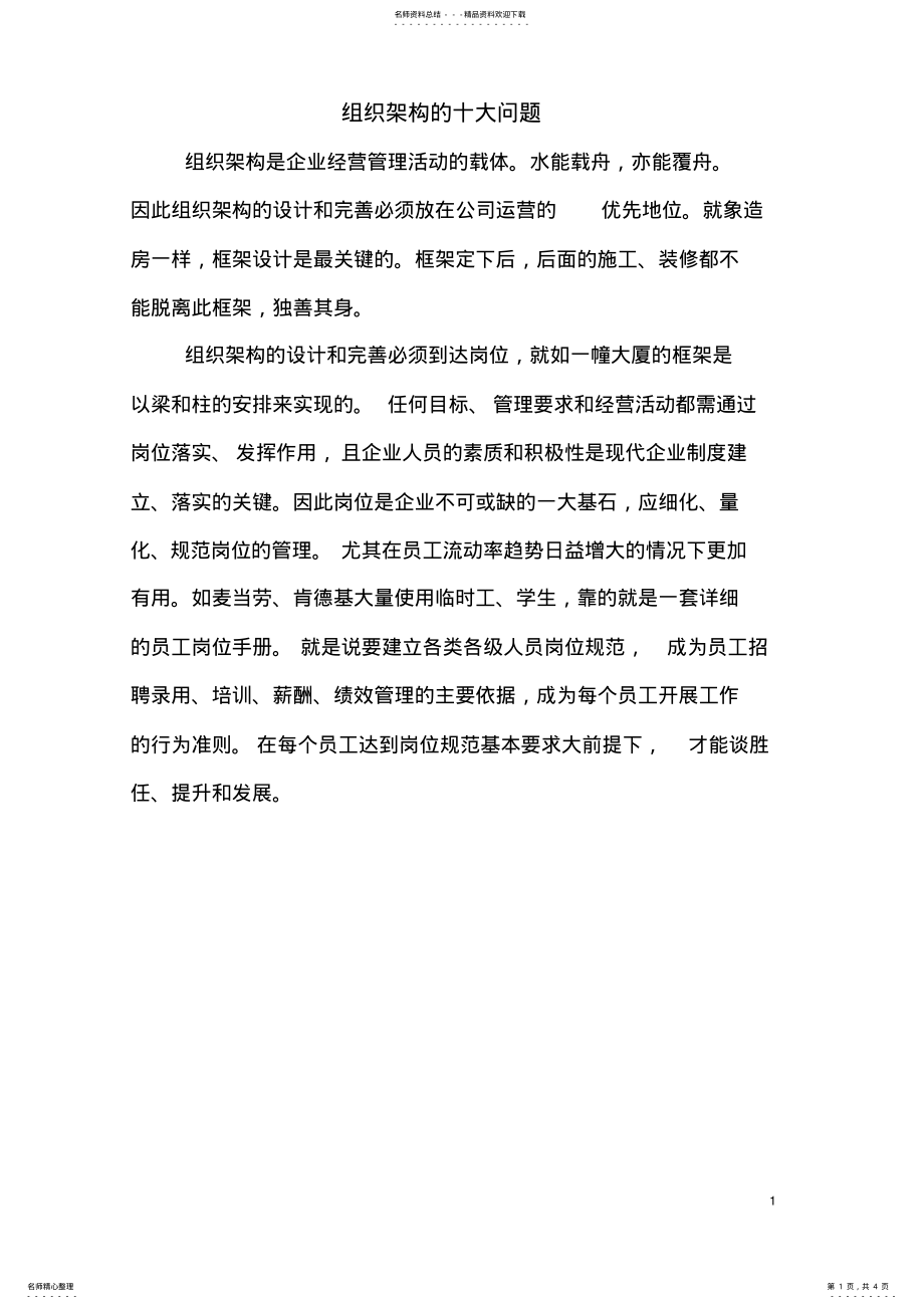 2022年组织架构的十大问题 .pdf_第1页