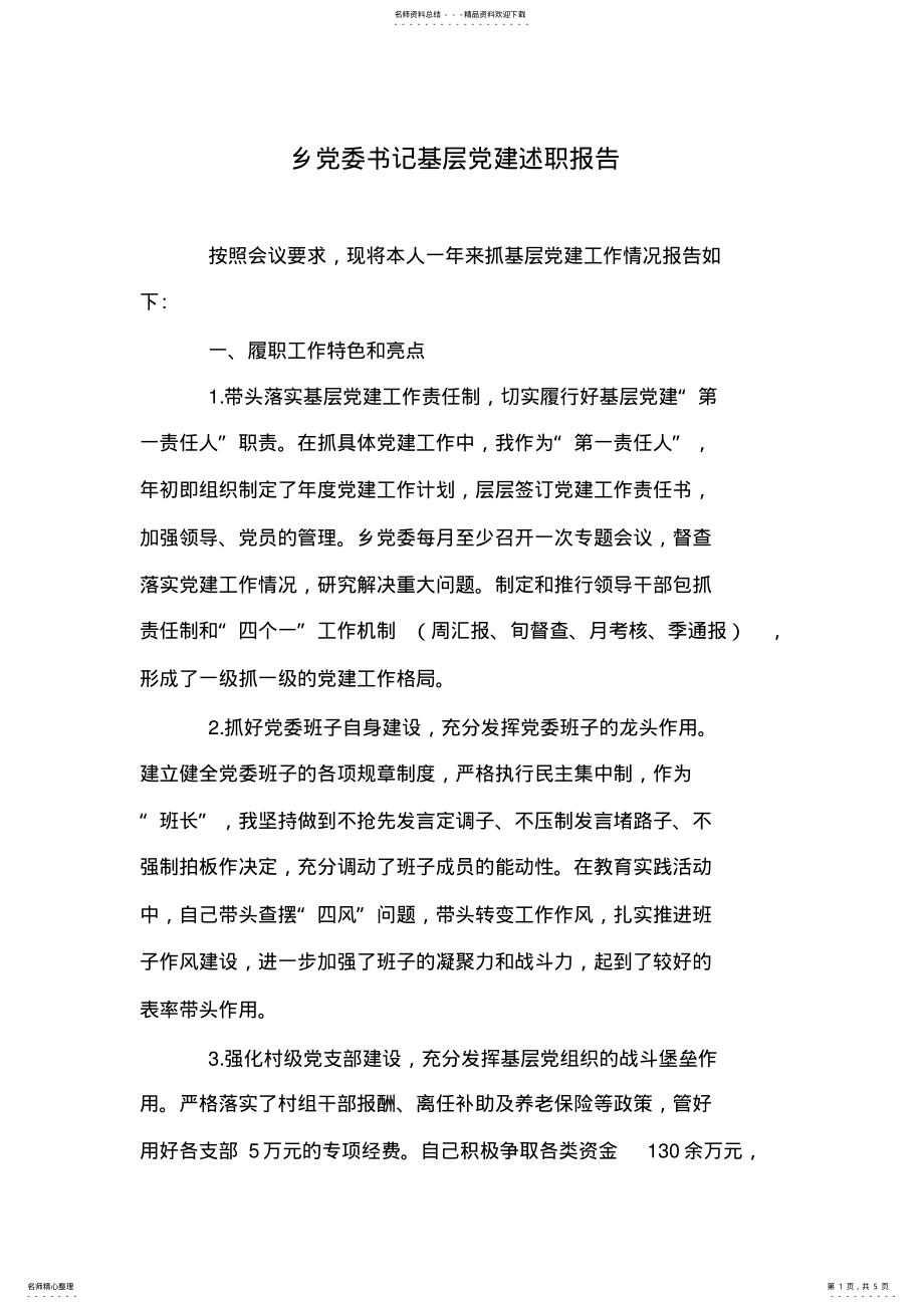 2022年乡党委书记基层党建述职报告 .pdf_第1页