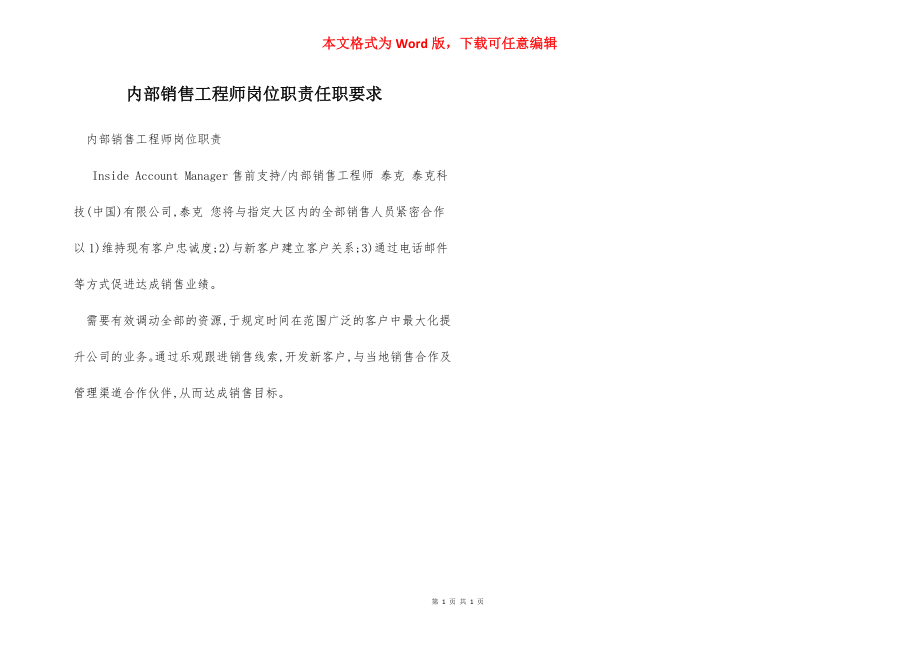 内部销售工程师岗位职责任职要求.docx_第1页