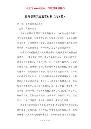 招商引资表态发言材料（共4篇）.docx