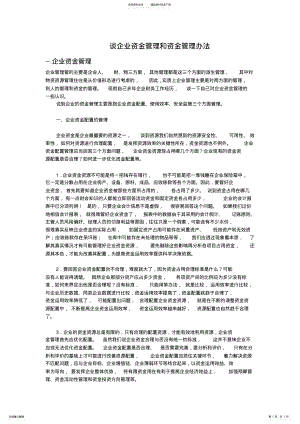 2022年谈企业资金管理和资金管理办法 .pdf