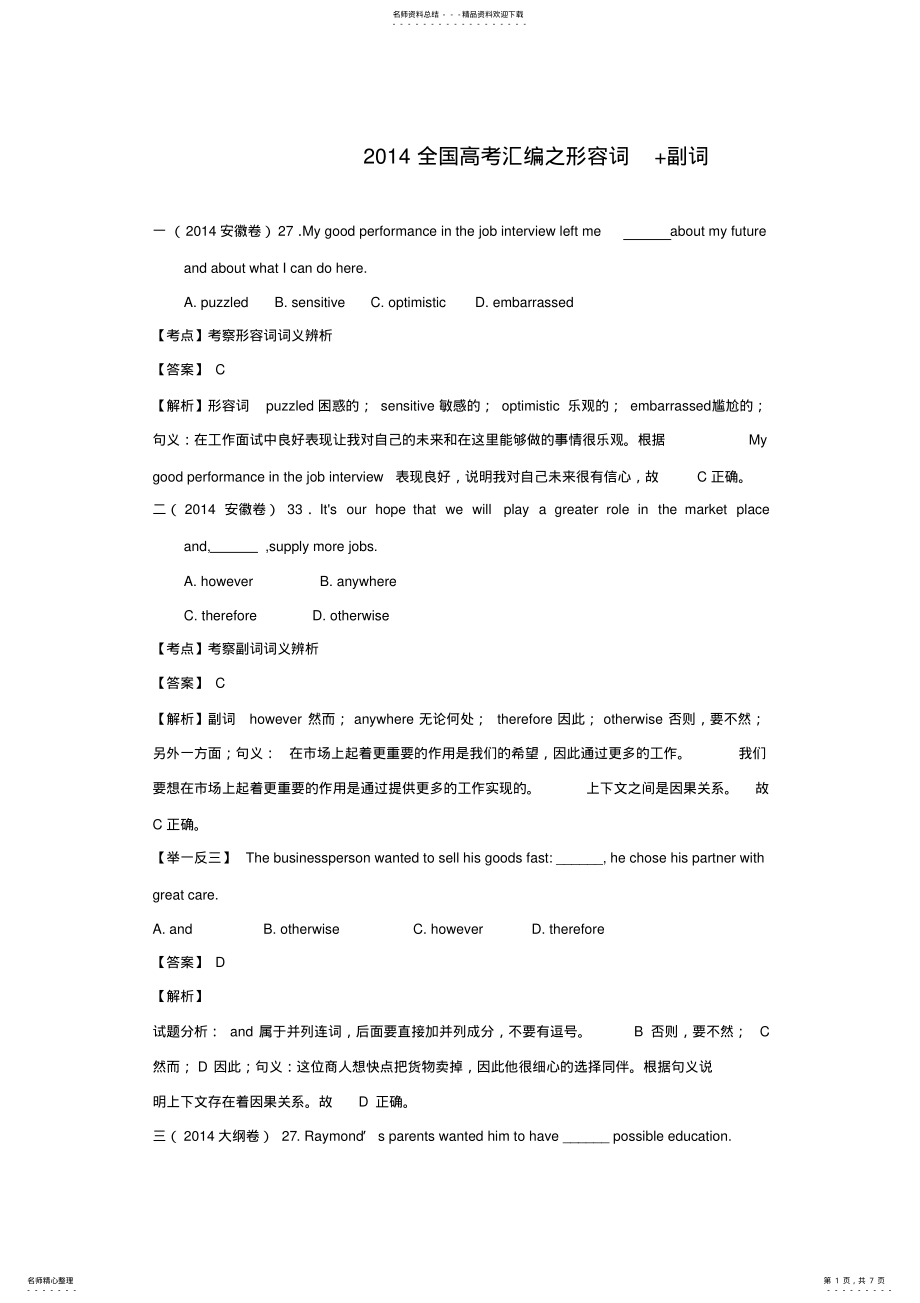 2022年全国高考英语试题分类汇编：形容词+副词含解析 .pdf_第1页