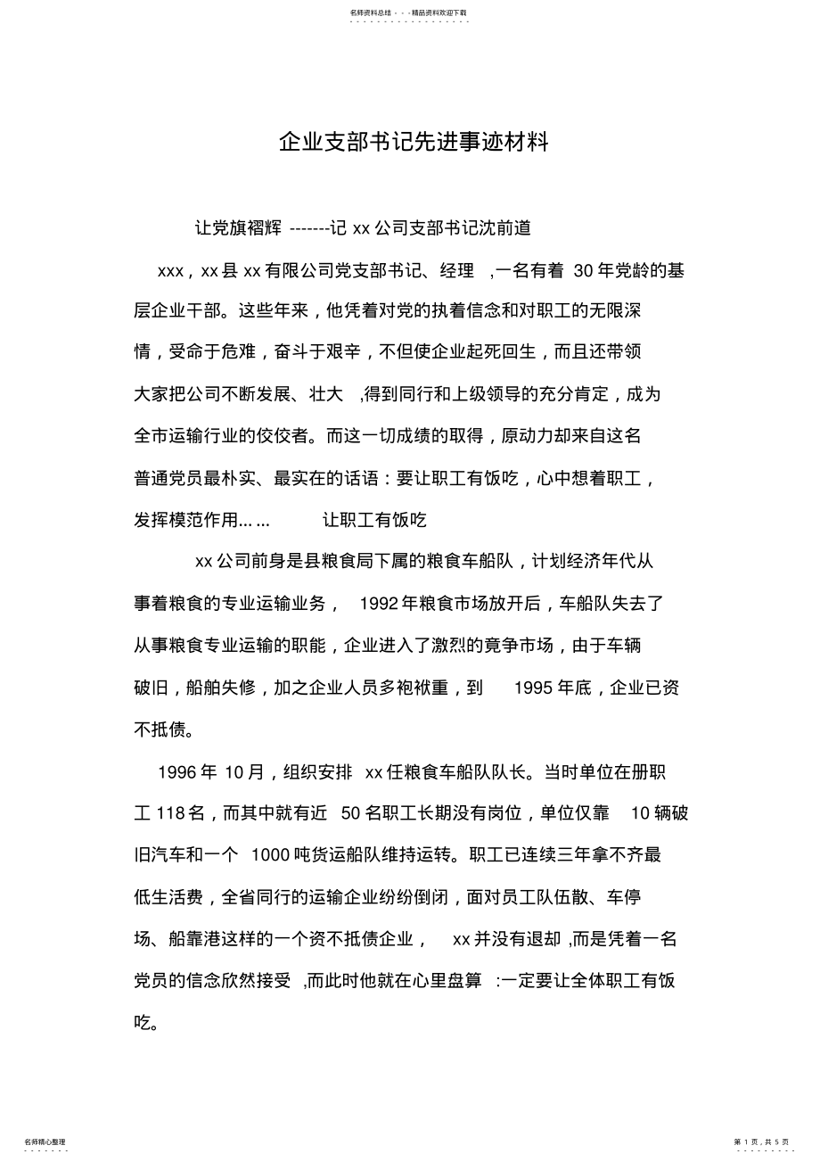 2022年企业支部书记先进事迹材料 .pdf_第1页