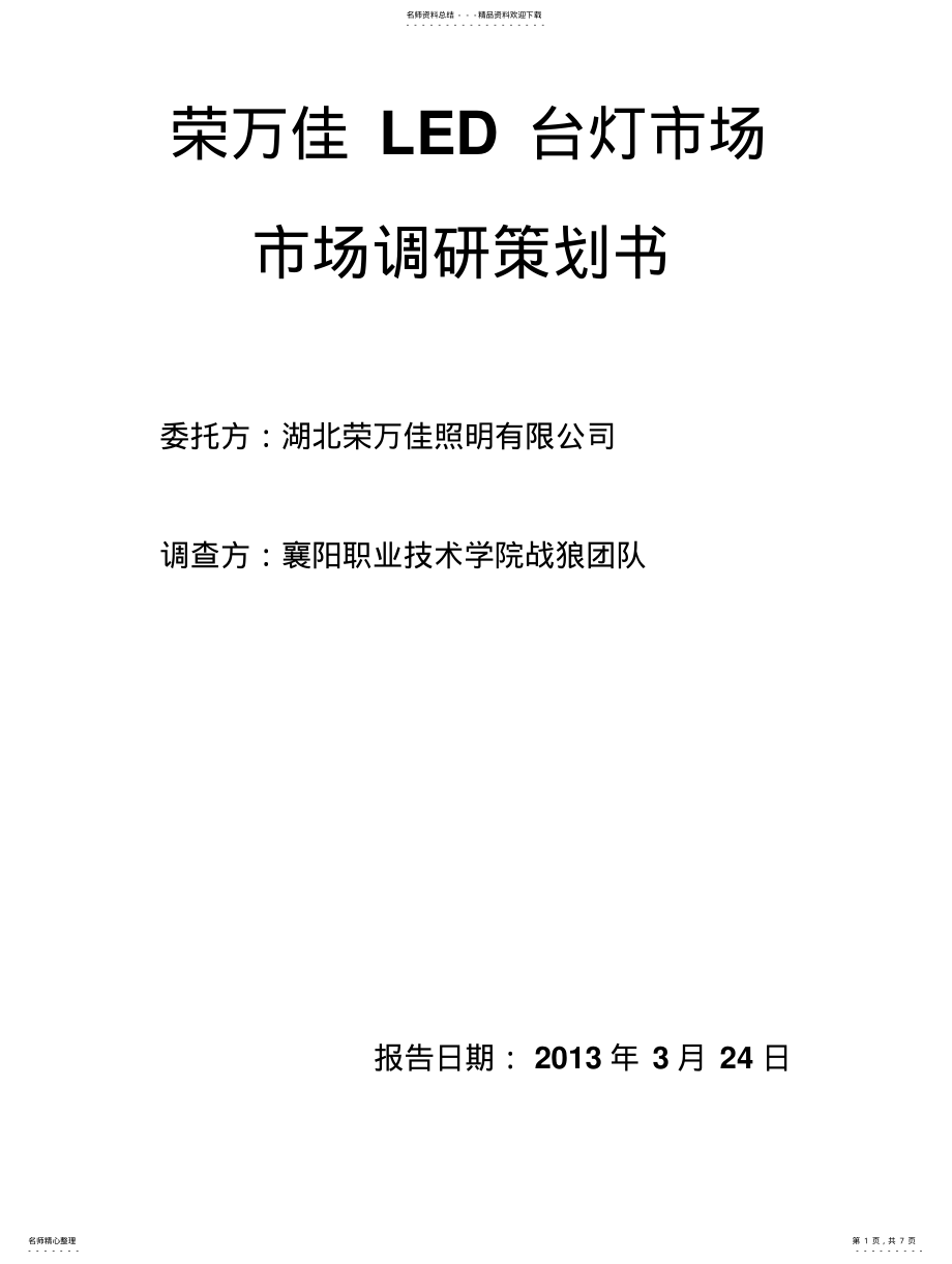 2022年荣万佳LED台灯市场市场调研策划书 .pdf_第1页