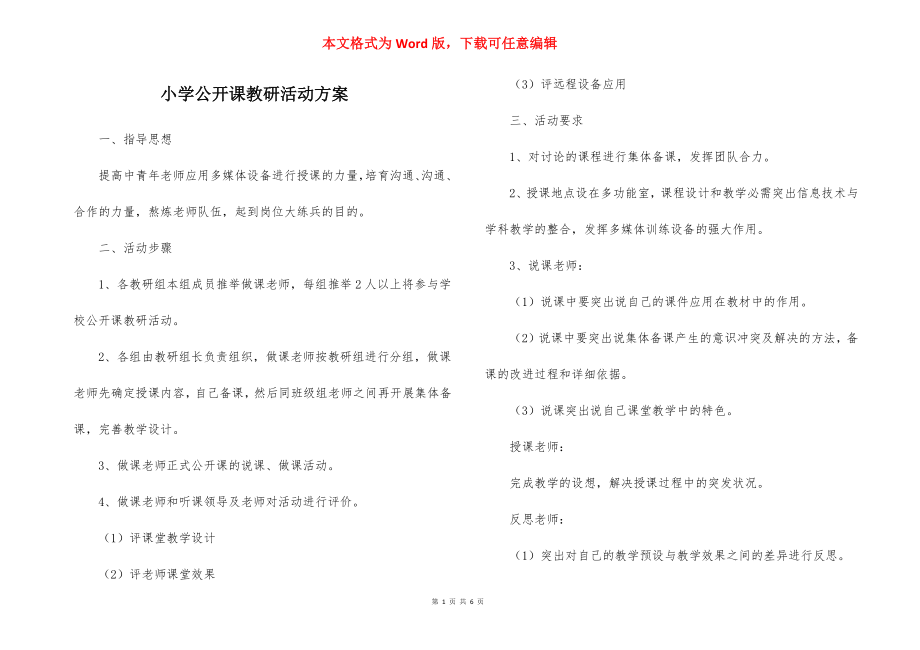 小学公开课教研活动方案.docx_第1页