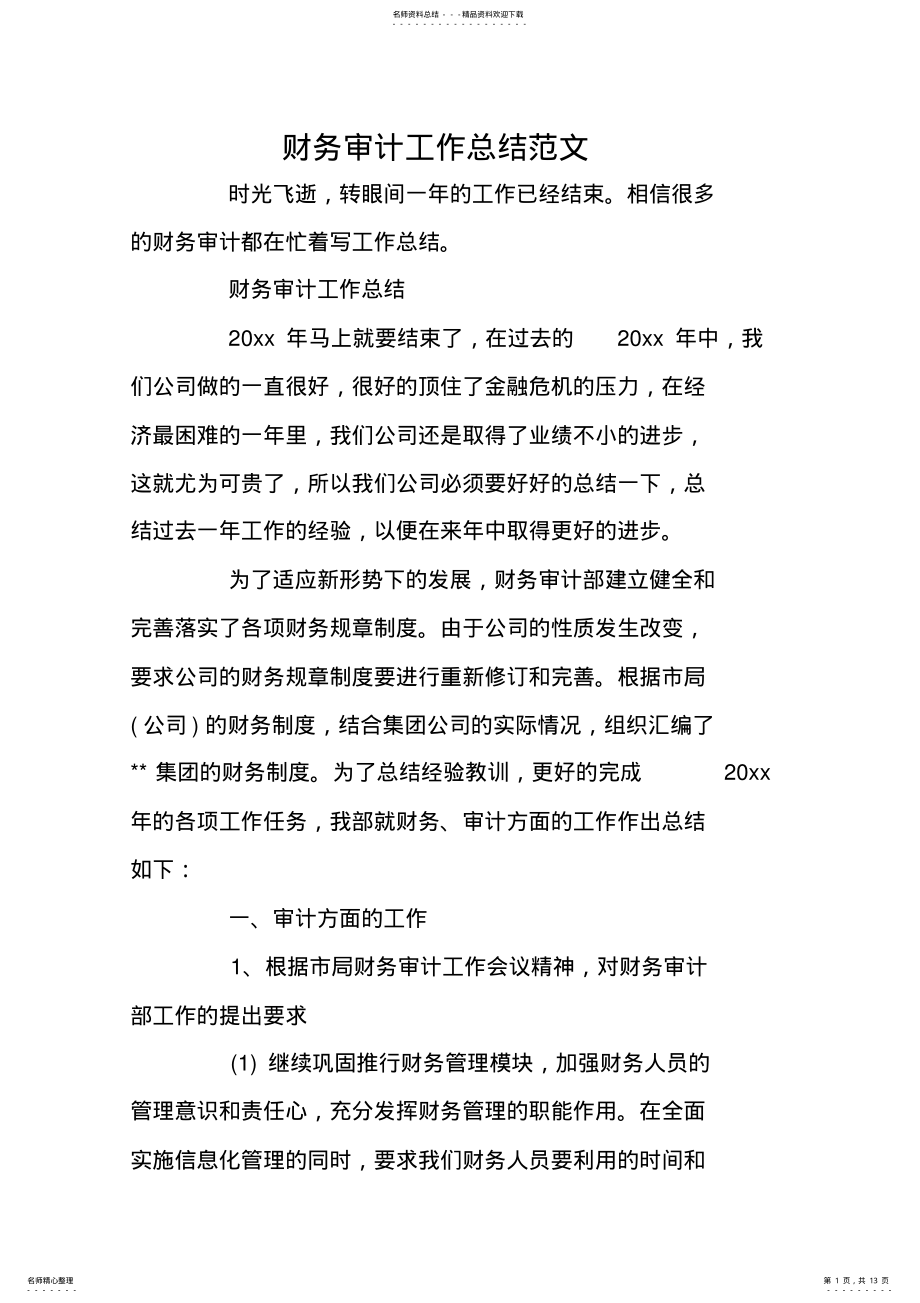 2022年财务审计工作总结范文 .pdf_第1页