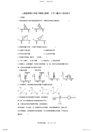 2022年人教版物理八年级下册第七章第节《重力》同步练习 .pdf