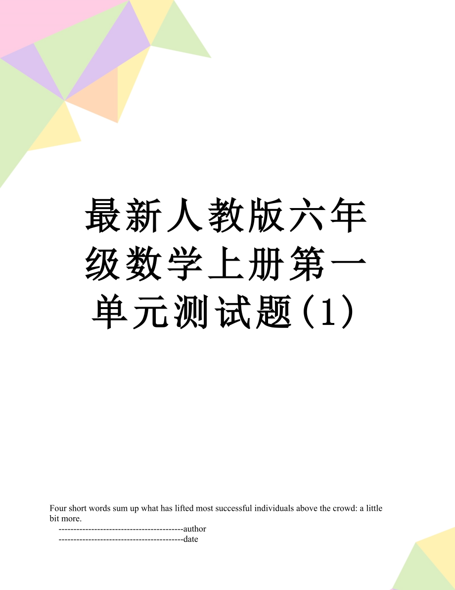 最新人教版六年级数学上册第一单元测试题(1).doc_第1页