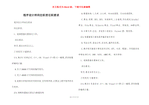 程序设计师岗位职责任职要求.docx