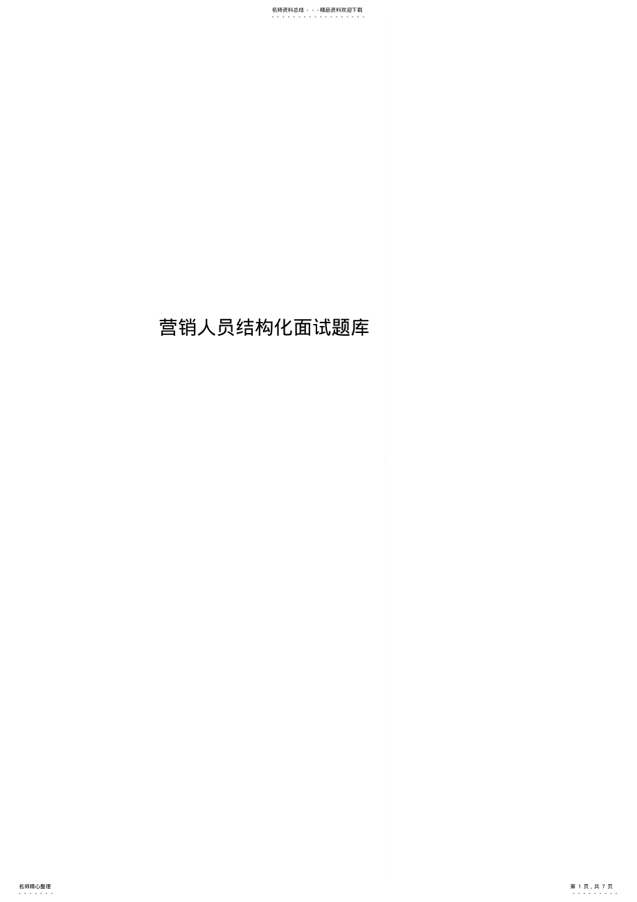 2022年营销人员结构化面试题库 .pdf_第1页