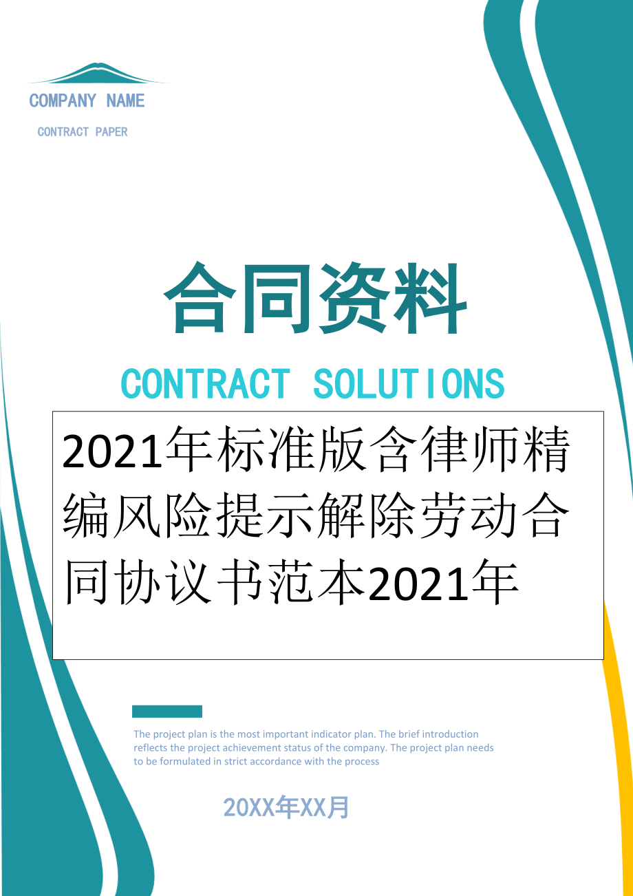 2022年标准版含律师精编风险提示解除劳动合同协议书范本2022年.doc_第1页