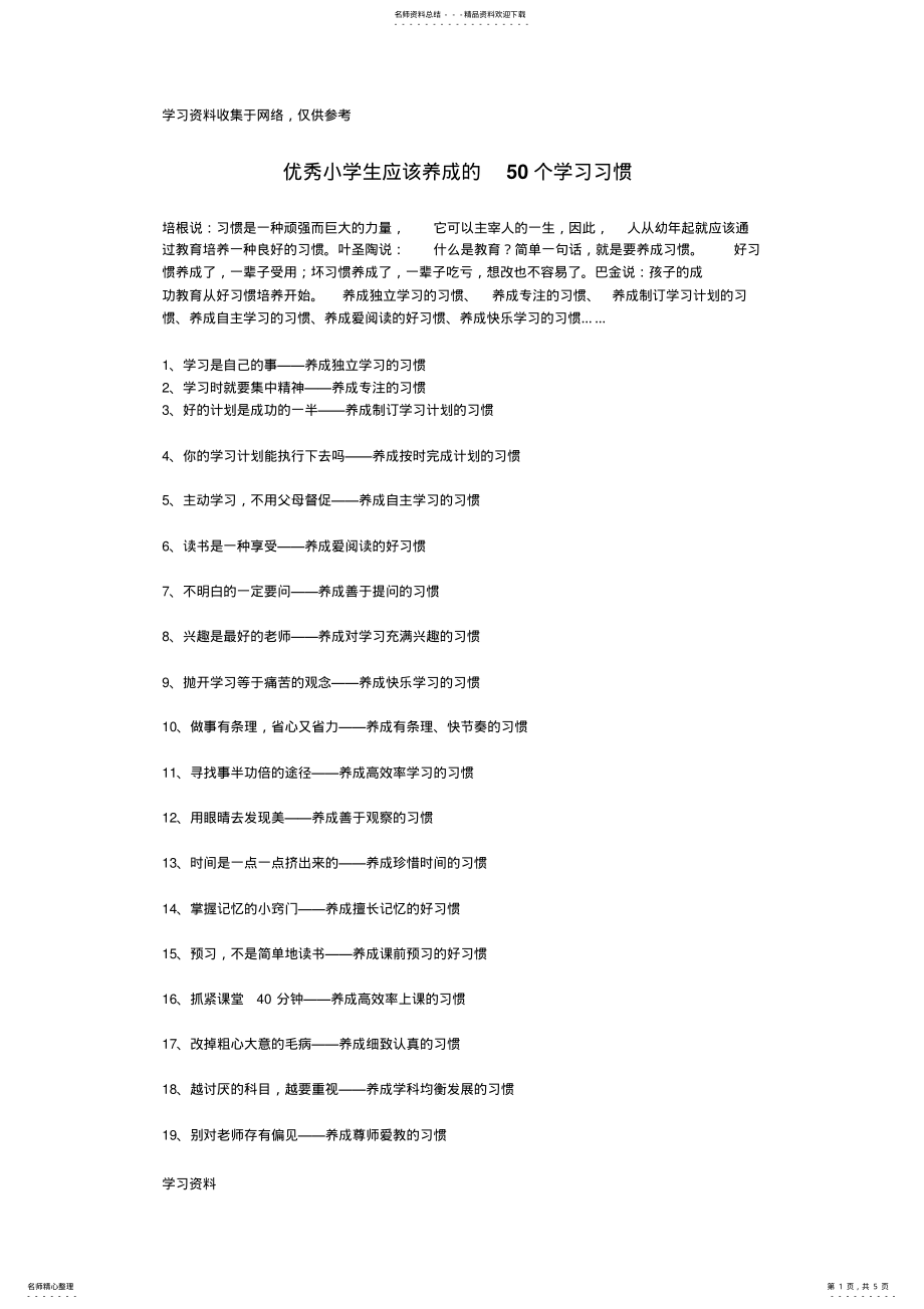 2022年优秀小学生应该养成的个学习习惯 .pdf_第1页