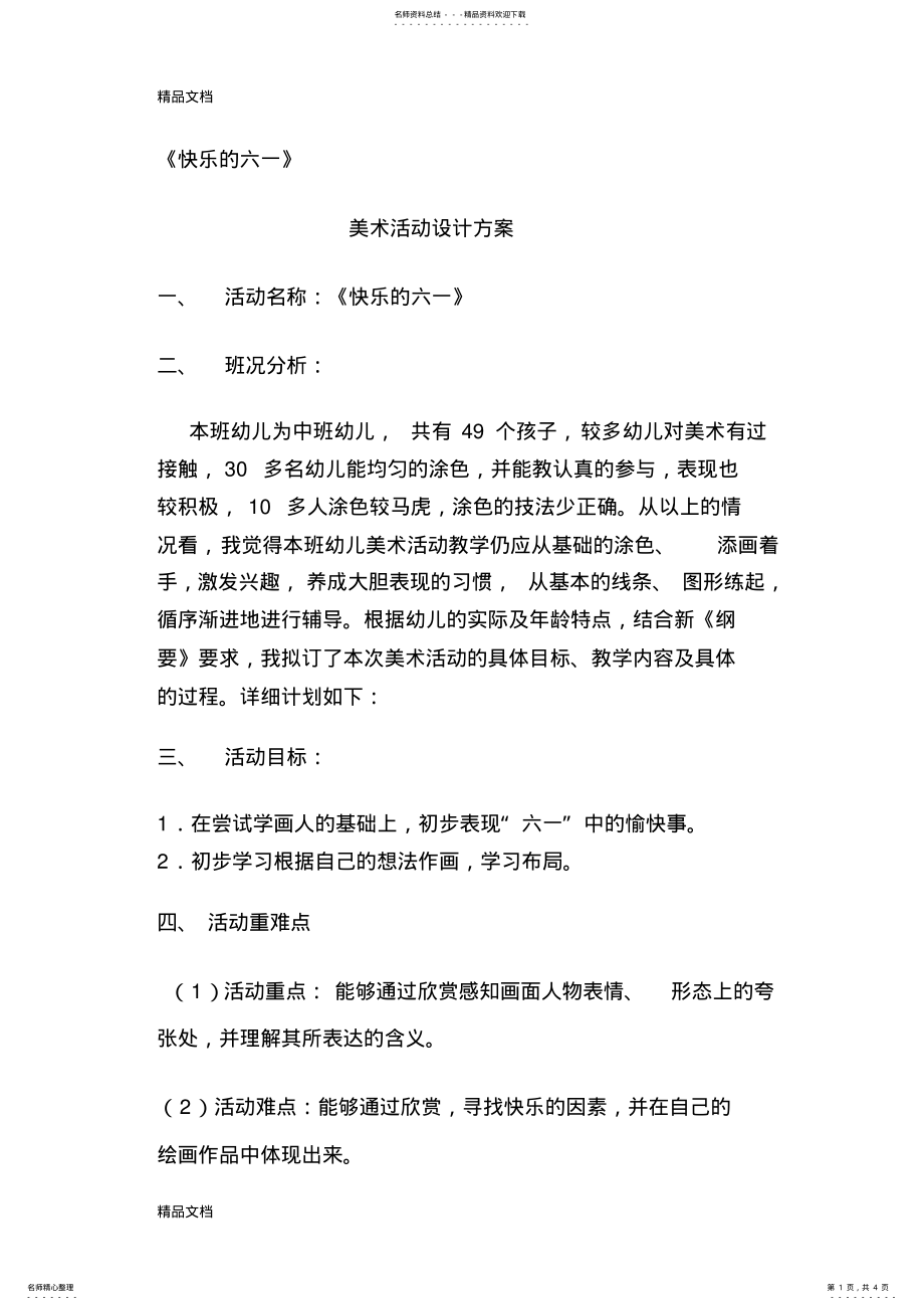 2022年美术活动设计方案教学提纲 .pdf_第1页