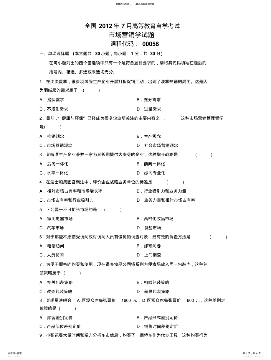 2022年全国月高等教育自学考试市场营销学试题 .pdf_第1页