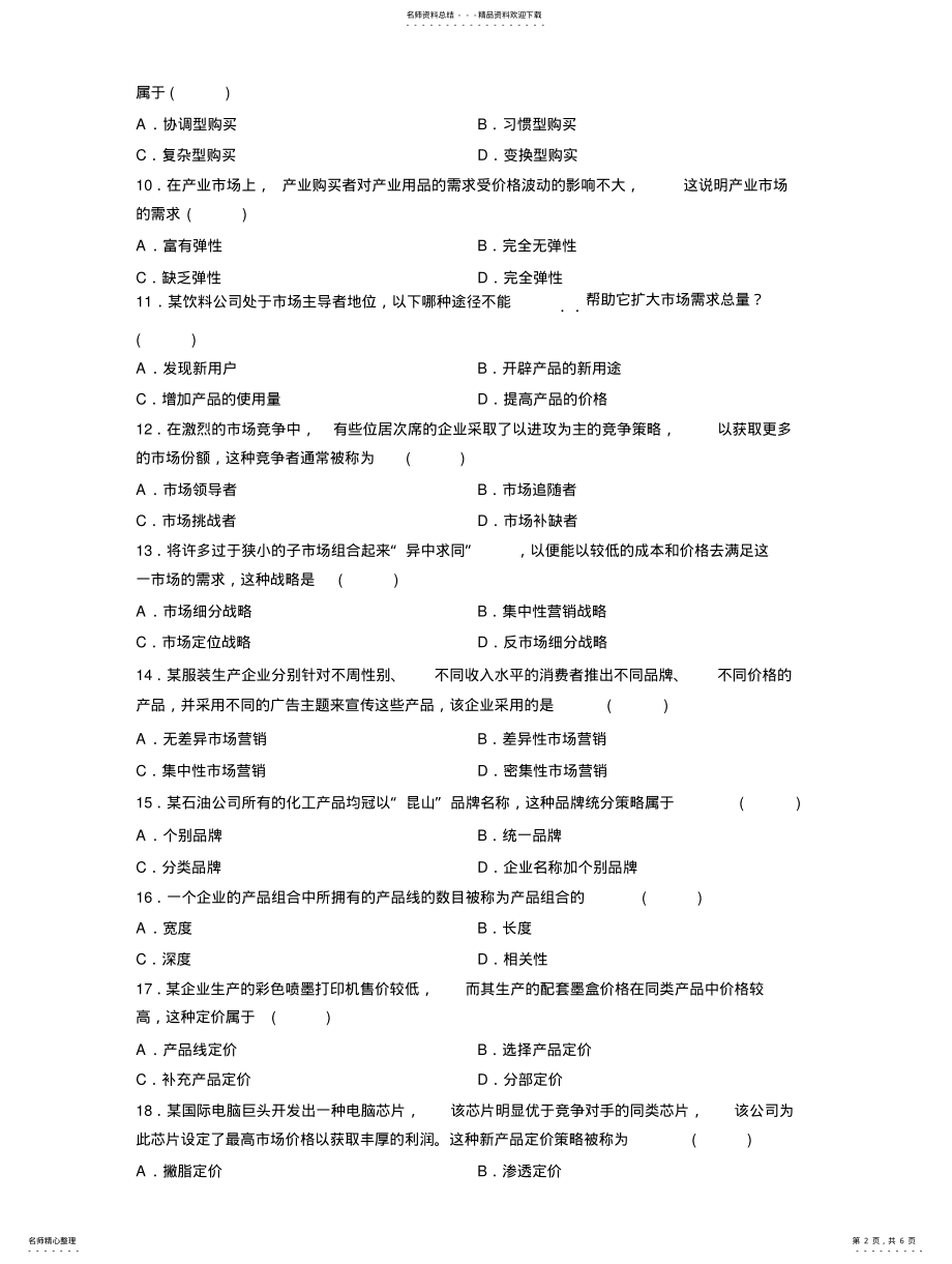 2022年全国月高等教育自学考试市场营销学试题 .pdf_第2页