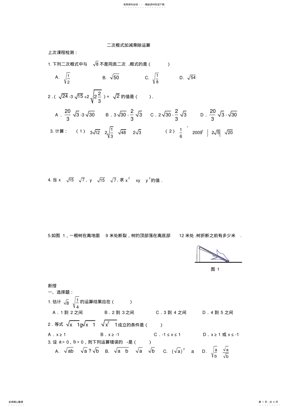 2022年二次根式加减乘除运算训练题 .pdf_第1页