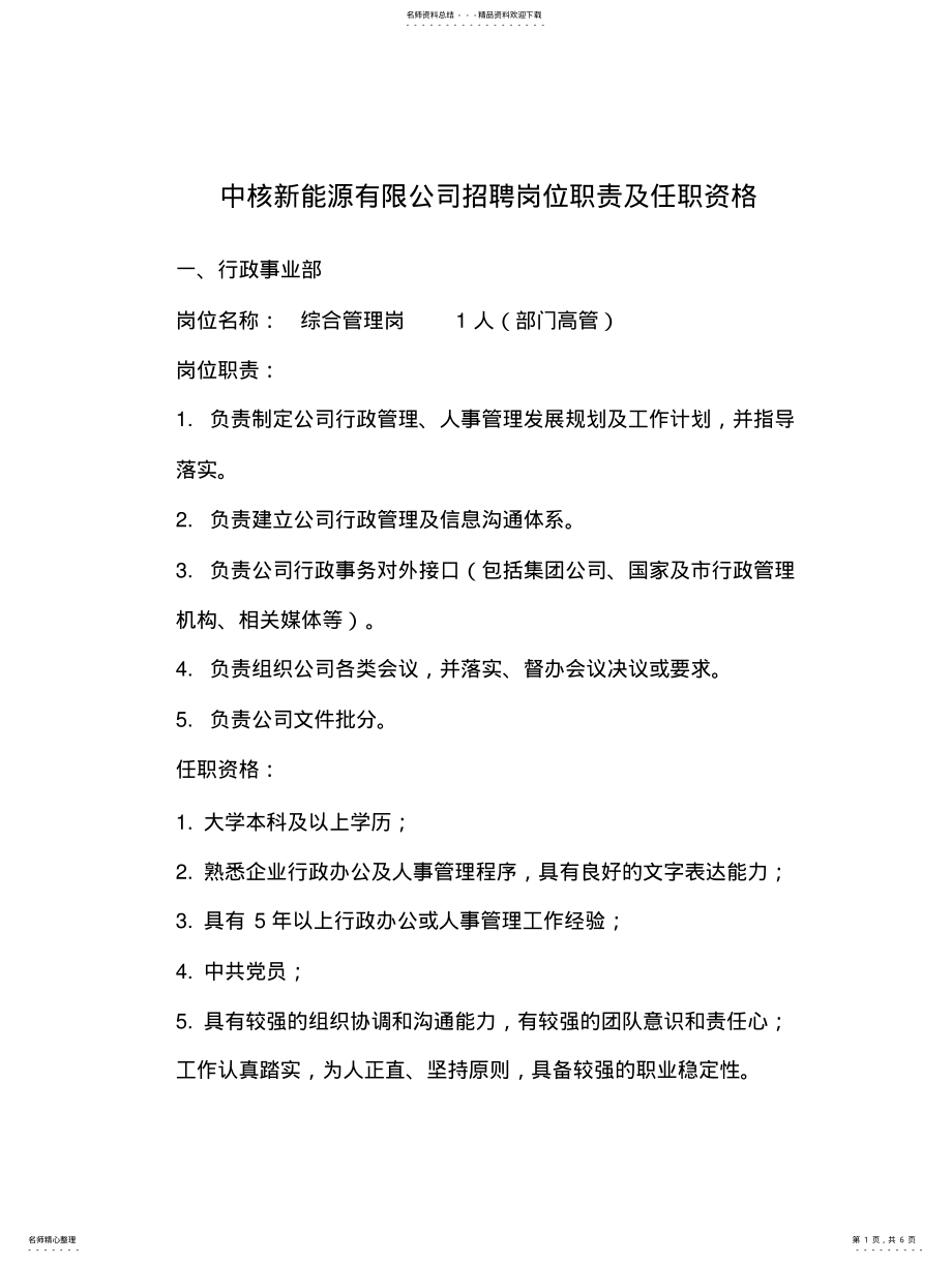 2022年中核新能源有限公司招聘岗位职责及任职资格扫描 .pdf_第1页